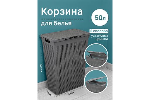 Корзина для белья 50 л 45*26*61,5 см Лофт с крышкой (серая) (узкая) модель 5650018)
