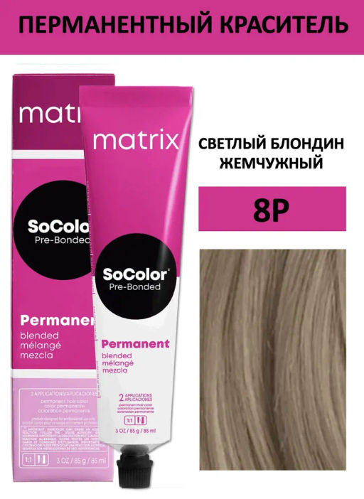 Краска SOCOLOR Beauty 8Р Светлый блондин жемчужный