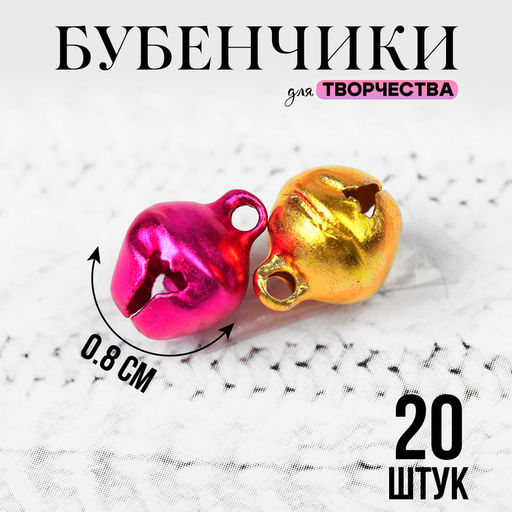 Цена за 2 шт. Бубенчики для рукоделия, набор 20 шт., размер 1 шт. — 0.8 см, МИКС