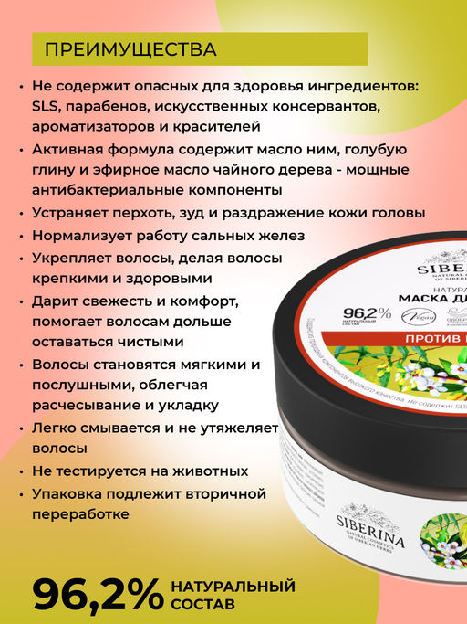 Маска для волос "Против перхоти" SIBERINA