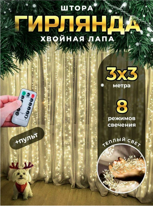 Гирлянда новогодняя светодиодная штора, занавеска "Роса мишура" 3х3 м, с пультом, 8 режимов , цвет теплый