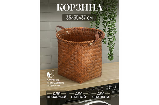 Корзина плетеная д/хранения 35*35*37 см, с ручками, полиротанг