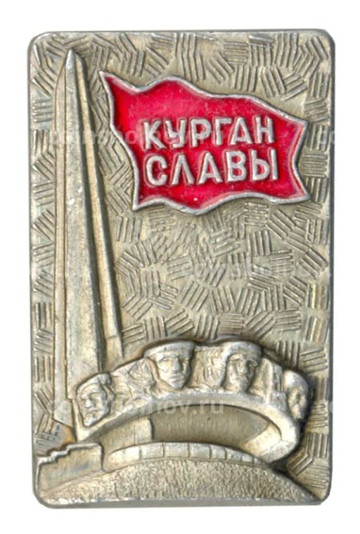 Значок Курган Славы
