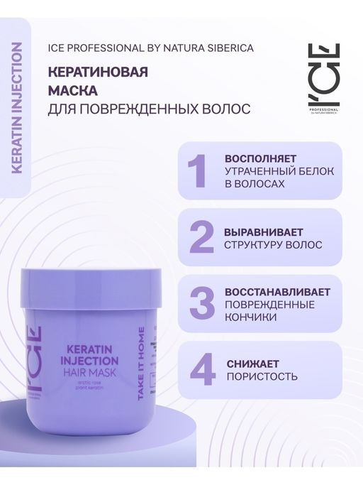 Кератиновая маска для повреждённых волос, 200 мл / Natura Siberica / ICE Professional / Home / Keratin Injection /  фото 2