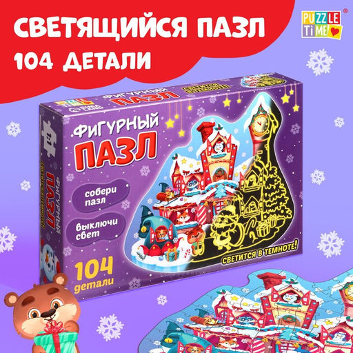 Пазл светящийся «Дарим новогодние подарки», 104 детали