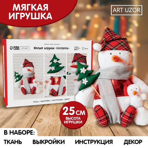 Набор для шитья. Мягкая игрушка Снеговичок, 25 см