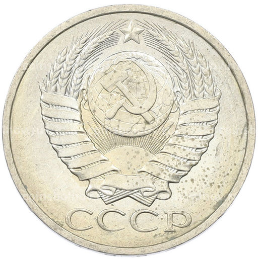 Монета 50 копеек 1984 года