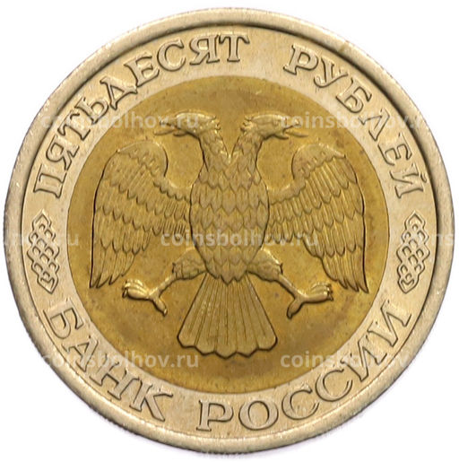 Монета 50 рублей 1992 года ЛМД