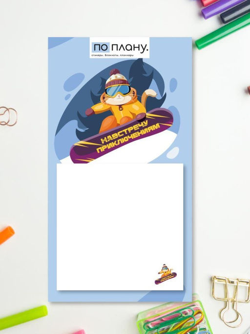 Магнитный блок для заметок ПО-ПЛАНУ. "Навстречу приключениям", плотность 80 г.