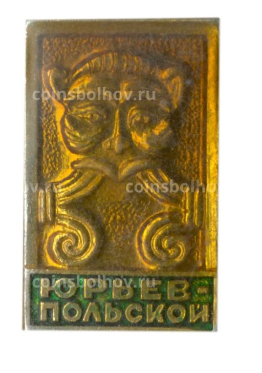 Значок Юрьев-Польский