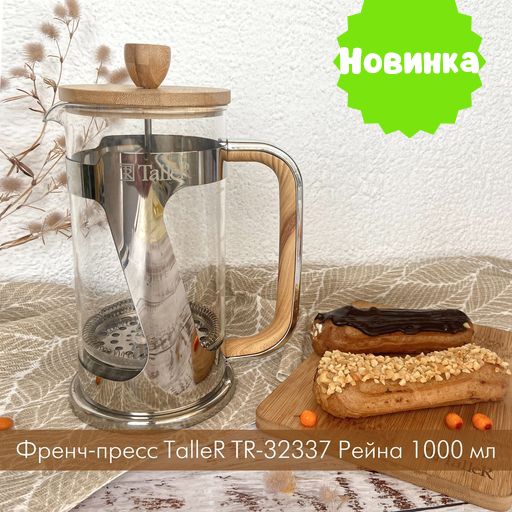 Френч-пресс TalleR TR-32337 Рейна 1000 мл  фото 4