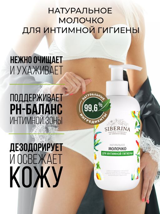 Молочко для интимной гигиены - Siberina фото 4