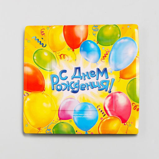 Цена за 10 шт. Тарелка одноразовая бумажная квадратная « С днем рождения »