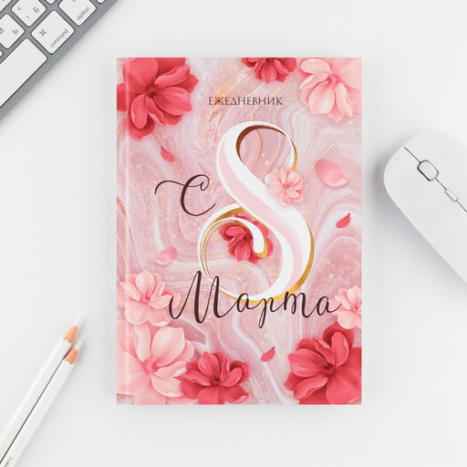 Набор «8 марта: Самой прекрасной»: ежедневник 80 листов и ручка