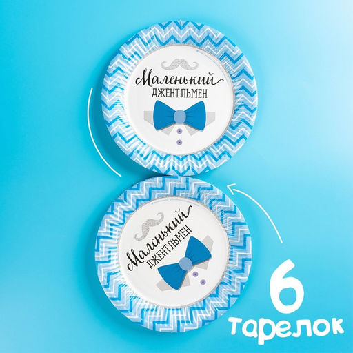 Одноразовая посуда «С днём рождения. Маленький джентльмен», 6 тарелок, 6 стаканов, 6 колпаков, 1 гирлянда
