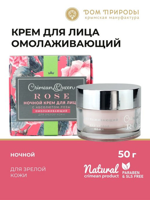 Крем для лица ночной "Омолаживающий" для зрелой кожи