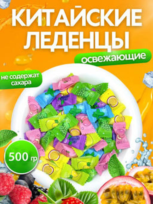 Леденцы со вкусом Фруктовое ассорти, 500 гр (Китай) - Sweet Joys фото 11