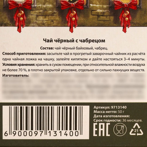 Чёрный чай Счастливого года с чабрецом, 50 г. - Фабрика счастья фото 12
