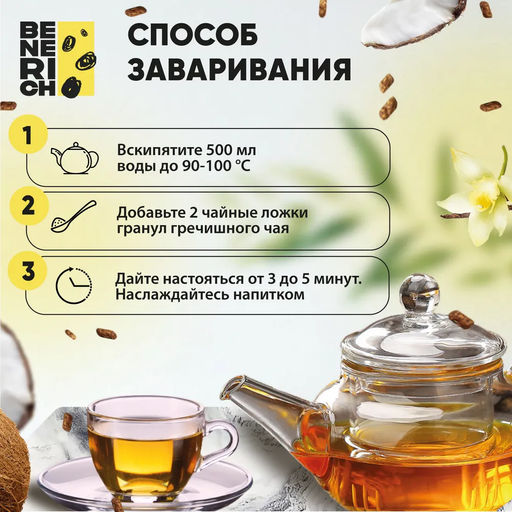 Benerich Гречишный чай кокос и ваниль 100 гр  фото 4