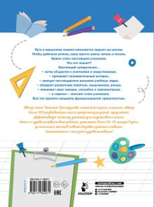 Большая книга тестов для подготовки к школе. Функциональная грамотность на 100 %. ФГОС