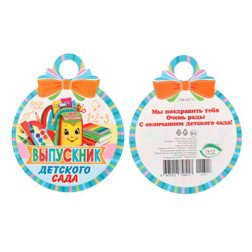 Цена за 20 шт. Медаль на выпускной «Выпускник Детского сада!» глиттер, 10×10 см