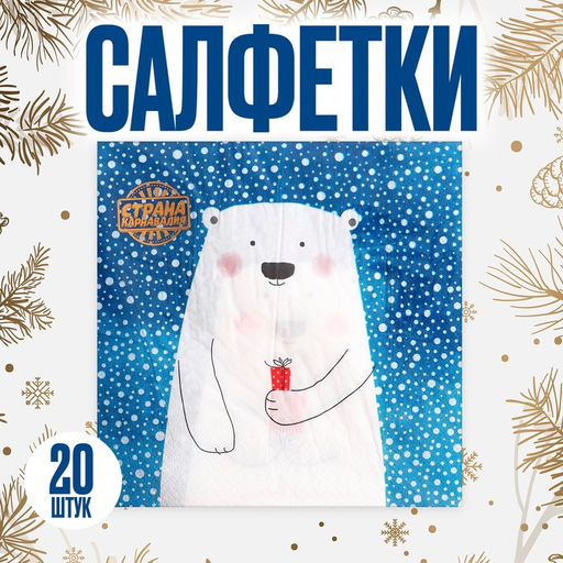 Салфетки новогодние бумажные Белый мишка с подарком, 33?33 см, набор 20 шт.