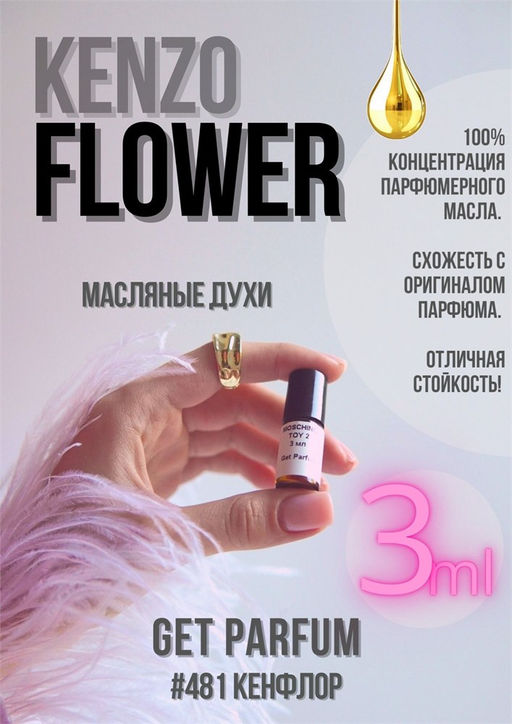 Масляные духи по мотивам аромата Flower / Kenzo - Get parfum фото 5
