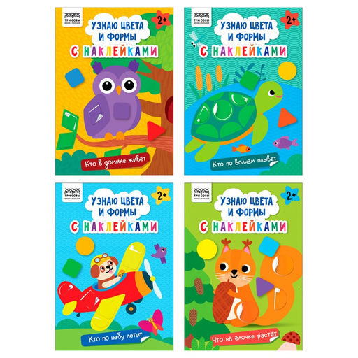 Книжка с наклейками А5 "Узнаю цвета и формы" 4 вида в ассорт. (КзА5_н_8_64312, ТРИ СОВЫ) 8стр.
