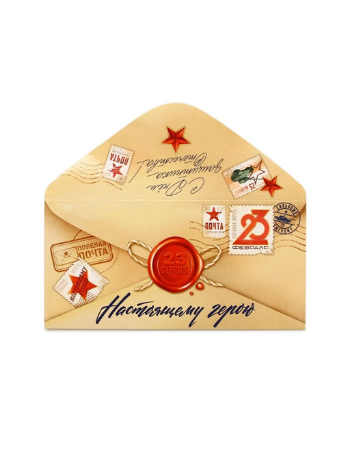 Цена за 10 шт. Конверт для денег ?С 23 Февраля, 16.5?8 см