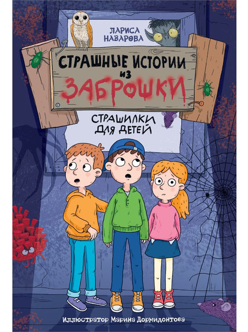Книжка "Страшные истории из заброшки" (35204-3) 144стр.