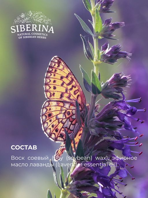 Аромасвеча Лаванда - Siberina фото 10