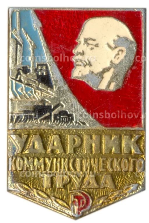 Значок Ударник коммунистического труда