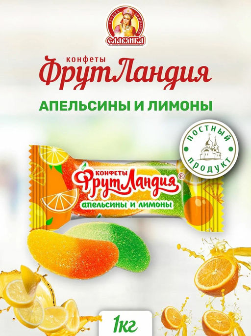 Фрутландия "Апельсинов и лимонов 1кг /12313/ Славянка