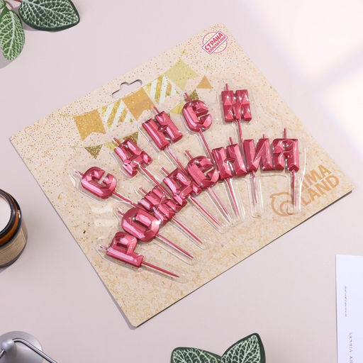 Набор свечей для торта С Днём Рождения, рубиновый - Страна карнавалия фото 2