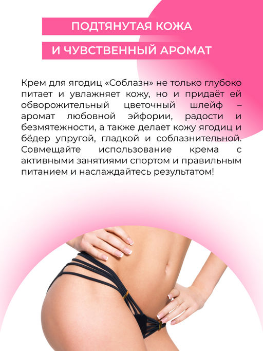 Крем для ягодиц и бедер Соблазн с афродизиаками 200 мл - Siberina фото 5
