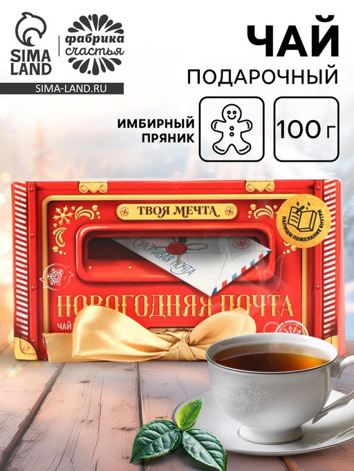 Чай чёрный Новогодняя почта в коробке-книге, вкус: имбирный пряник, 100 г. - Simaland фото 13