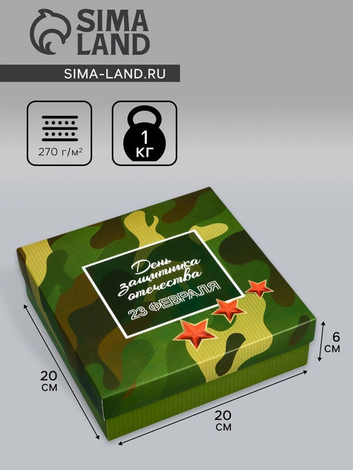 Цена за 5 шт. Коробка подарочная складная, крышка - дно, 23 февраля, 20?20?6 см