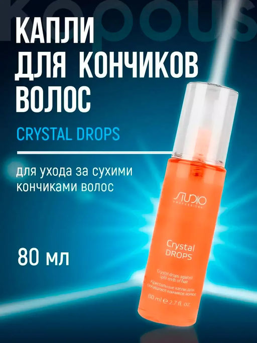 Кристальные капли для секущихся кончиков волос CRYSTAL DROPS, 80 мл Studio
