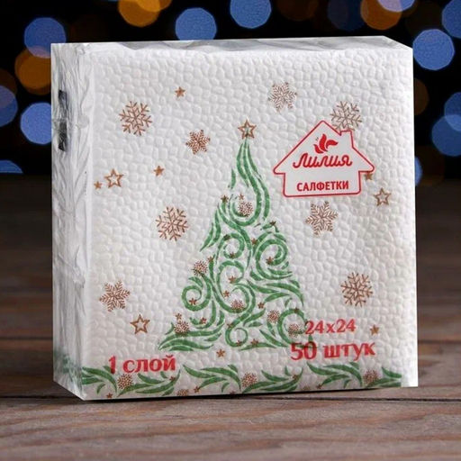 Салфетки бумажные 24*24, 1сл 50л СФ Лилия с рисунком НОВЫЙ ГОД арт. 3194, 3217, 4474,3187, 4467