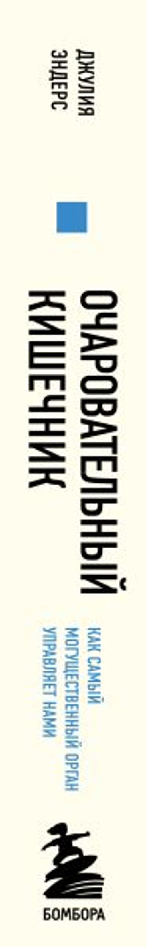 Очаровательный кишечник. Как самый могущественный орган управляет нами