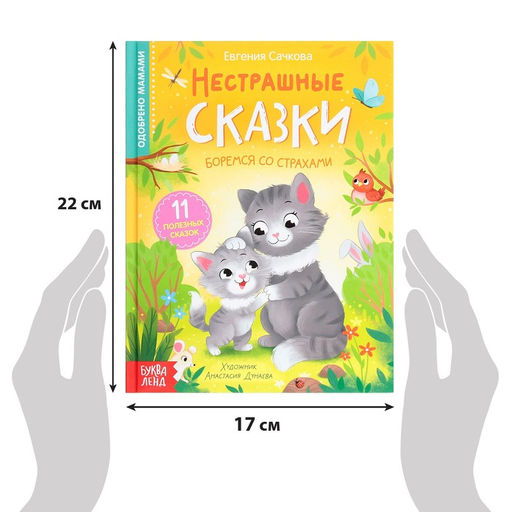 Книга в твёрдом переплёте Нестрашные сказки, 64 стр. - Буква-Ленд фото 2