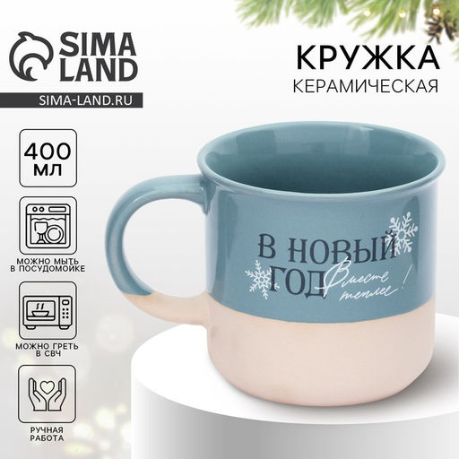 Кружка керамическая новогодняя В новый год месте теплее, 400 мл, ручная работа