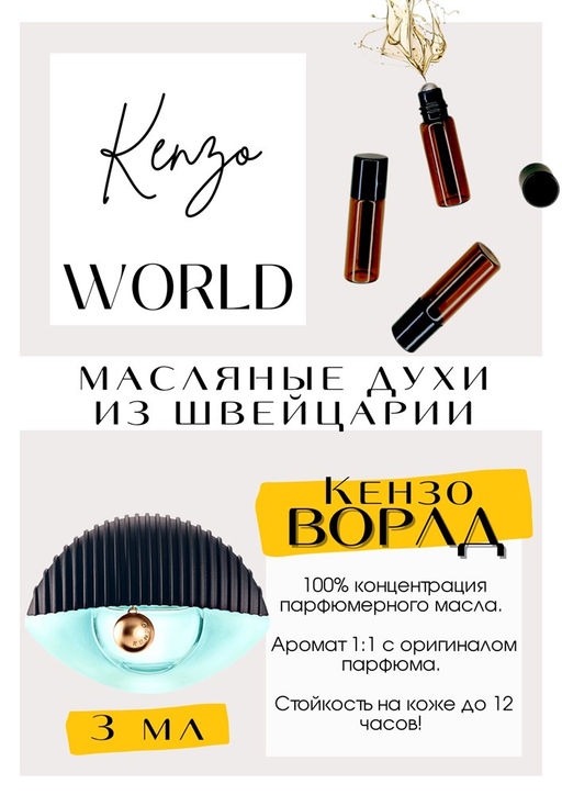 Масляные духи по мотивам аромата World / Kenzo - Get parfum фото 3