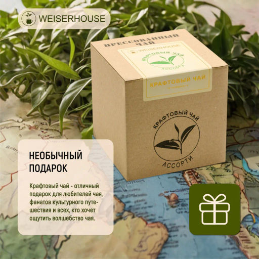 Чай Крафтовый чай Ассорти 10-12гр, 1 уп. Х 8 шт. Новогодний ассортимент - Weiserhouse фото 8