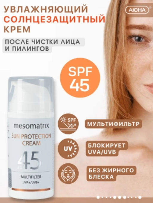 SUN PROTECTION SPF 45, крем солнцезащитный, увлажняющий, водостойкий - Mesomatrix фото 2