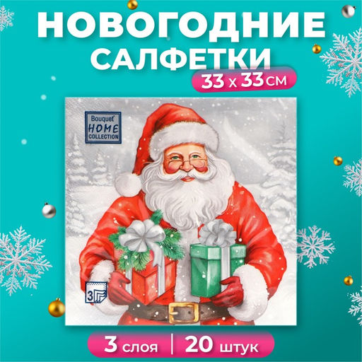 Цена за 2 шт. Салфетки новогодние бумажные Home Collection «Дедушка Мороз с подарками», 3 слоя, 33х33 см, 20 шт