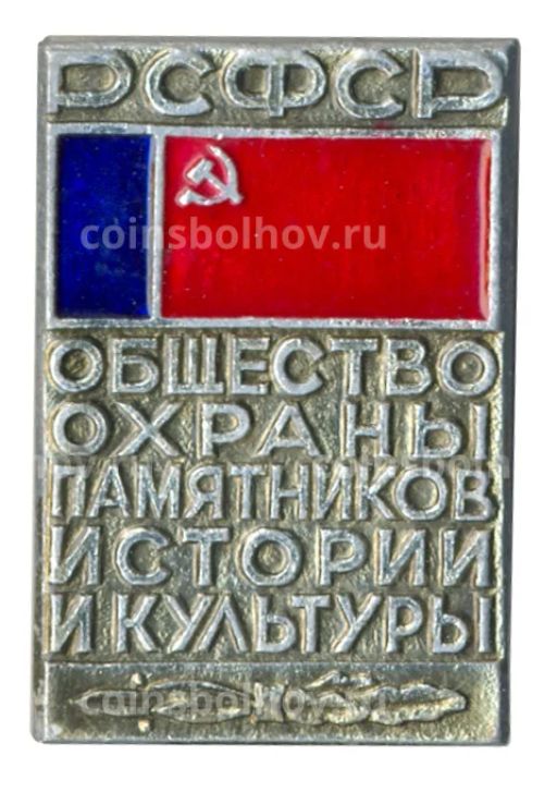 Значок Общество охраны памятников истории и культуры РСФСР