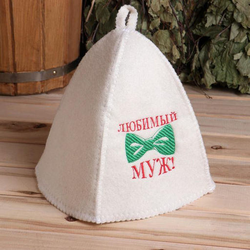 Шапка для бани с вышивкой Любимый муж, первый сорт - Добропаровъ фото 4