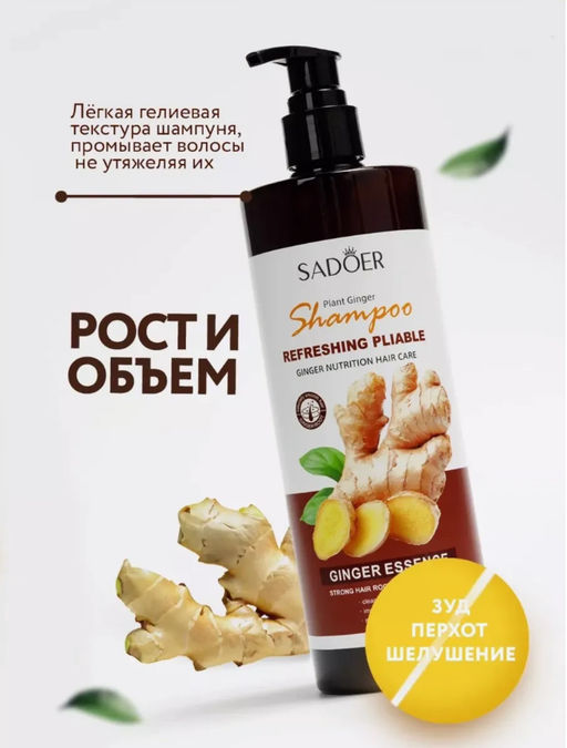 Шампунь для волос восстанавливающий профессиональный с имбирем - Sadoer фото 3