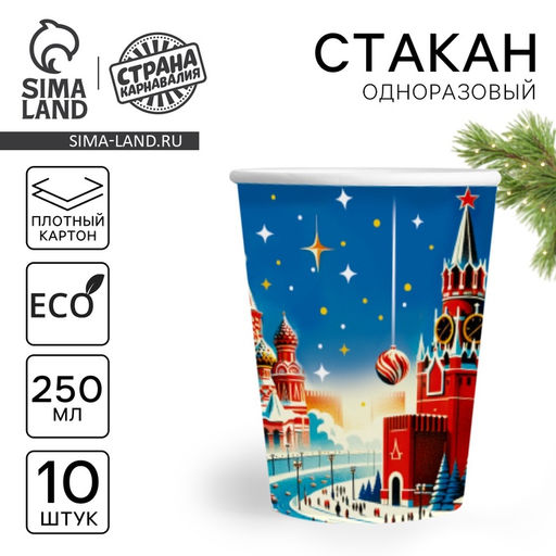 Цена за 10 шт. Стакан бумажный одноразовый С Новым годом, Кремлёвская ёлка, 250 мл